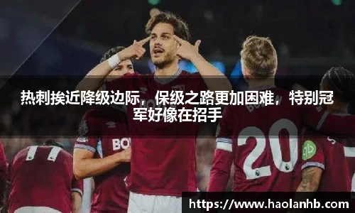热刺挨近降级边际，保级之路更加困难，特别冠军好像在招手